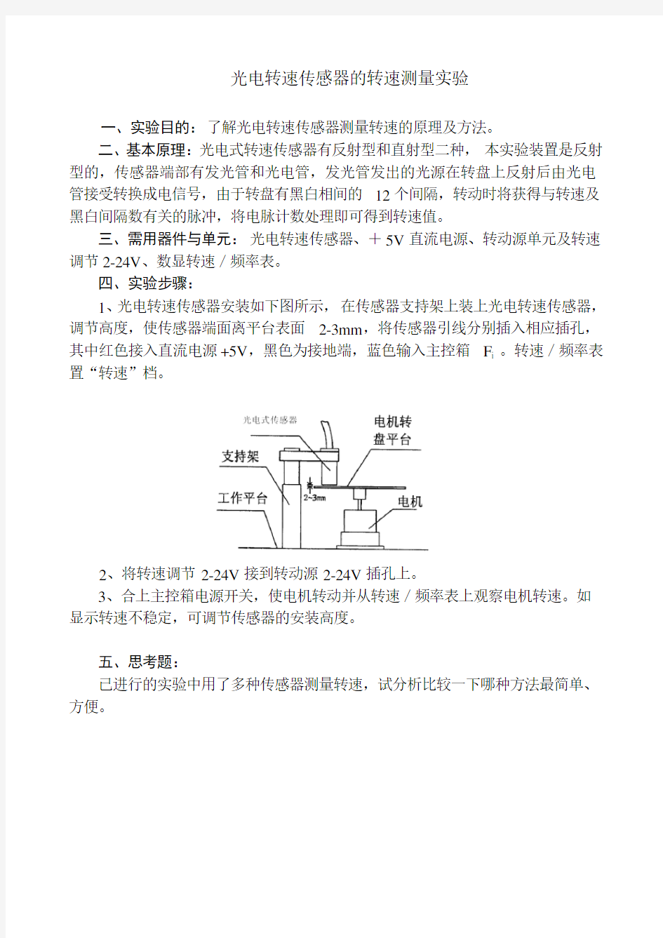 光电转速传感器的转速测量实验重点