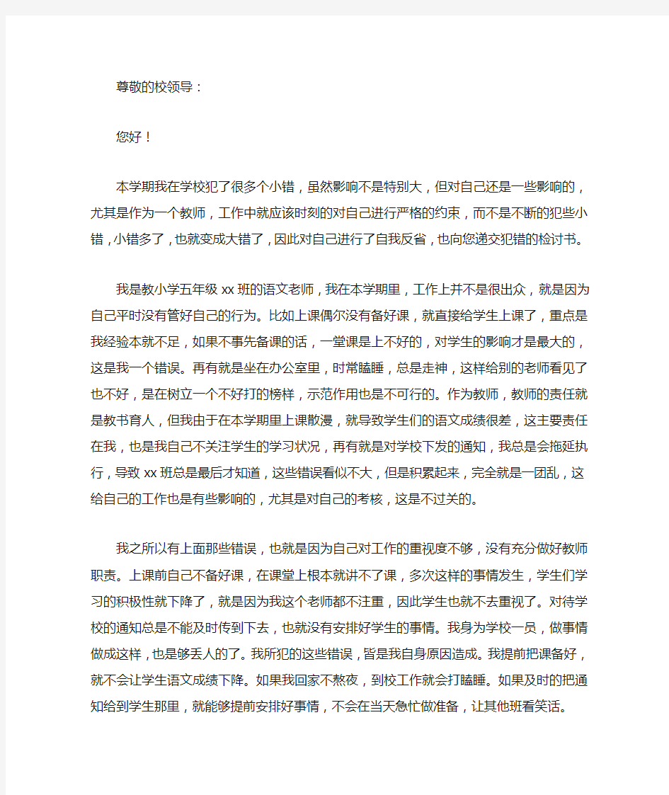 小学教师犯错自我反省检讨书