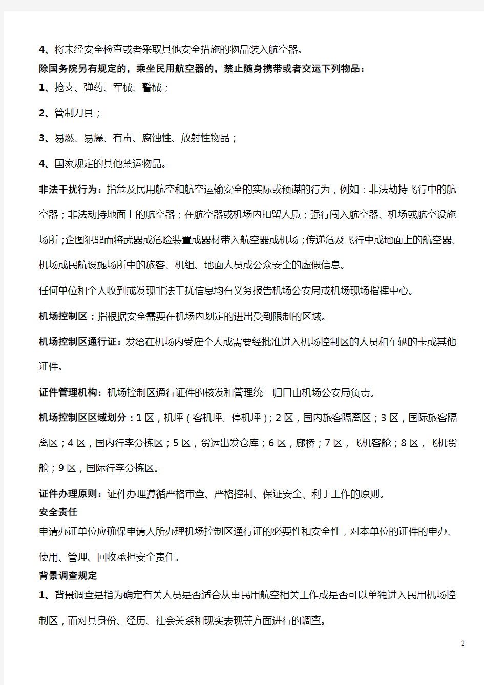 重庆江北国际机场办理控制区通行证件学习、培训资料.doc