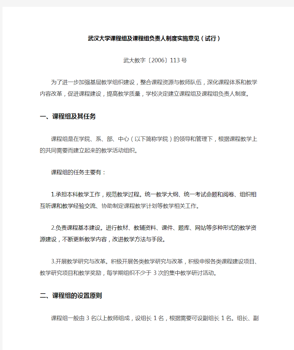 武汉大学课程组及课程组负责人制度实施意见(试行)