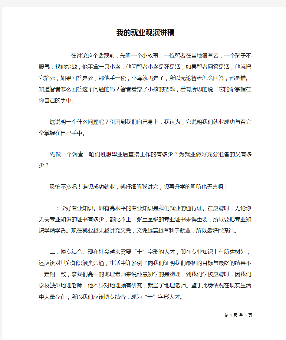 我的就业观演讲稿