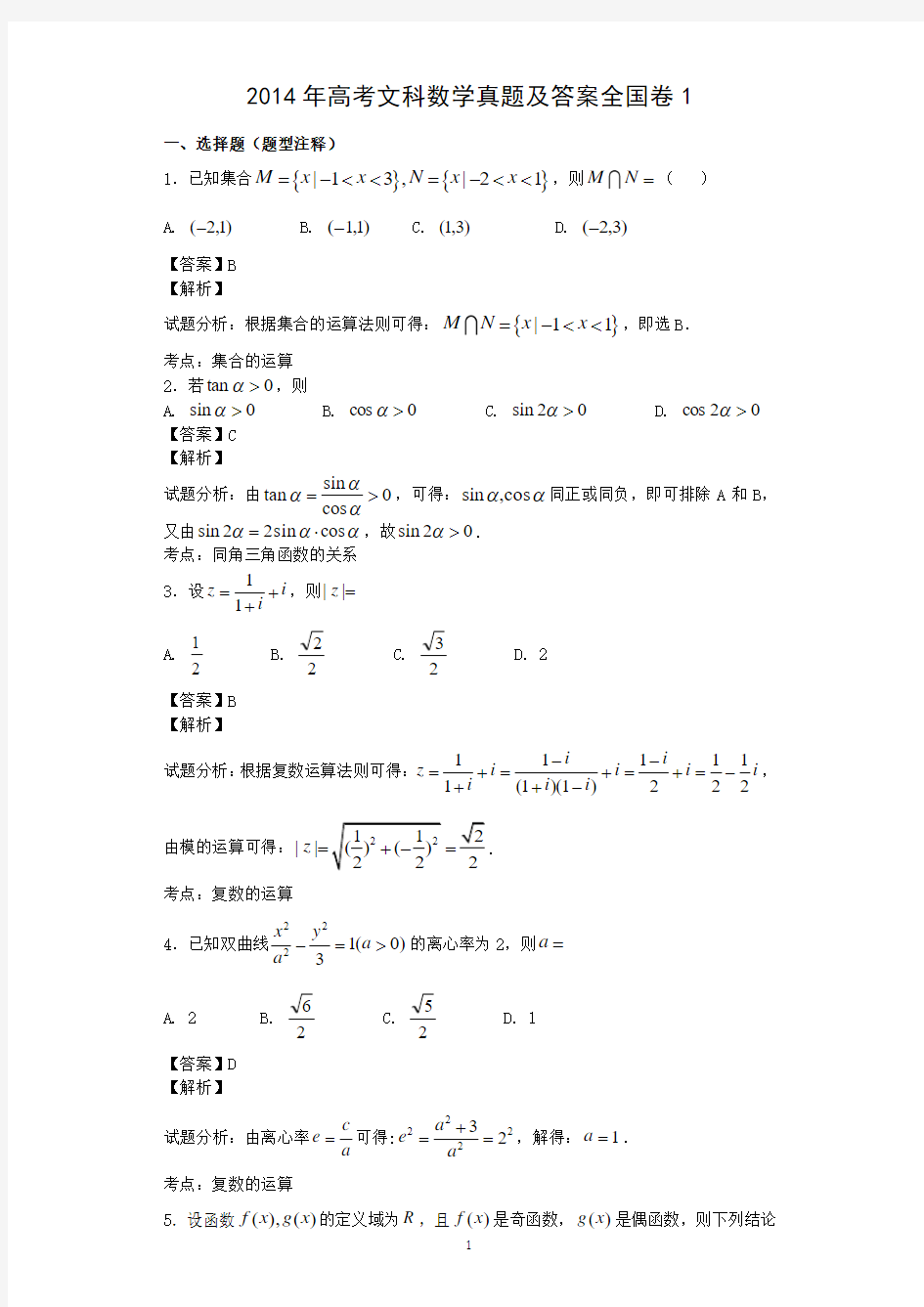 2014年高考文科数学真题答案全国卷1