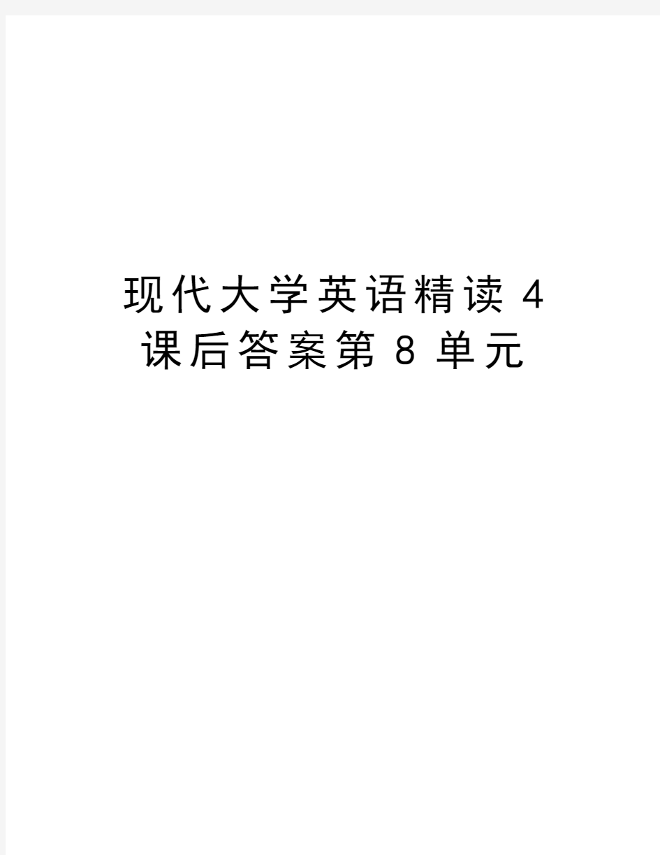 现代大学英语精读4课后答案第8单元教学文稿