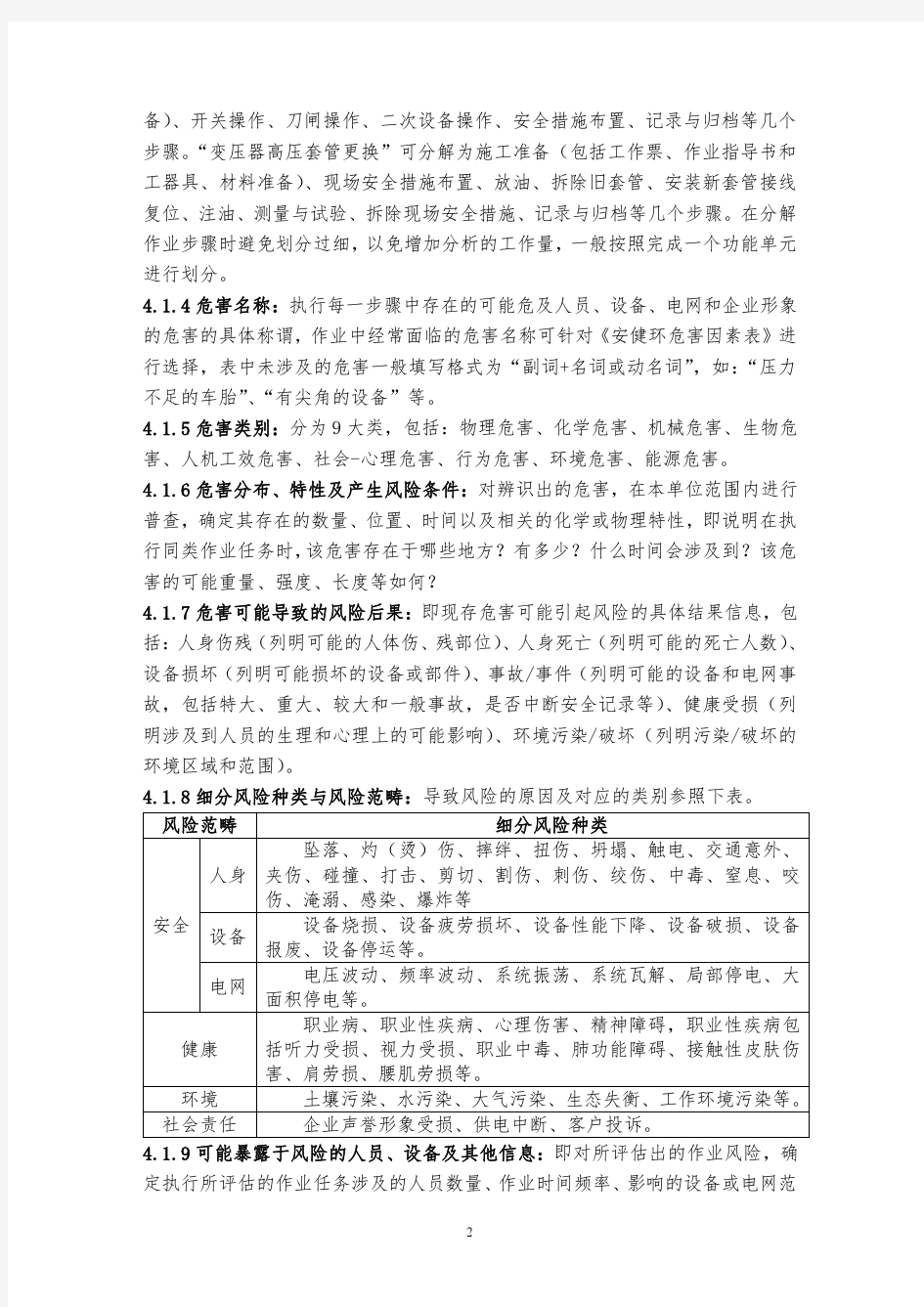 《中国南方电网公司作业危害辨识与风险评估技术标准》