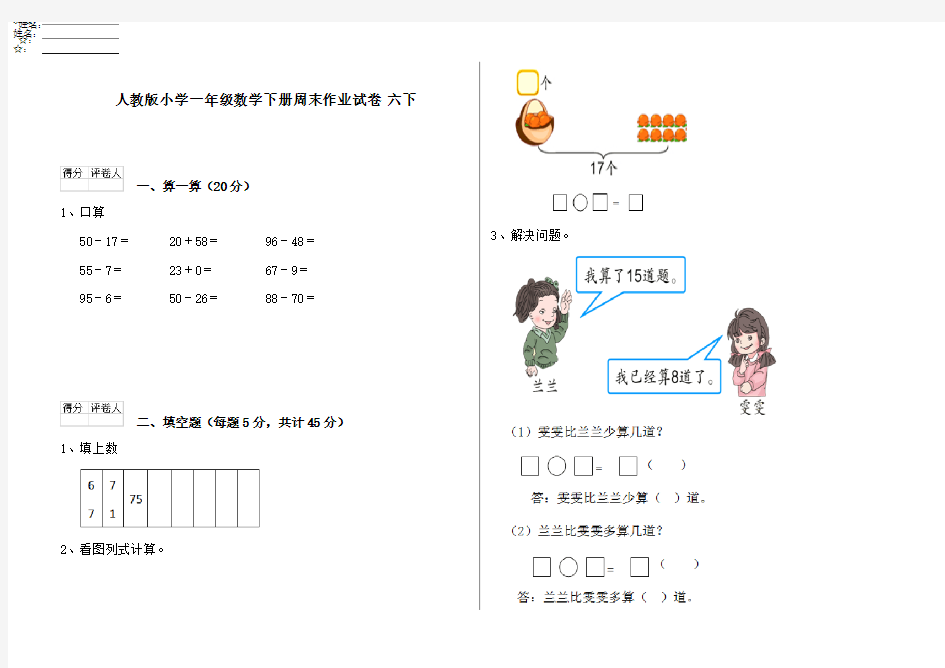 人教版小学一年级数学下册周末作业试卷 六下