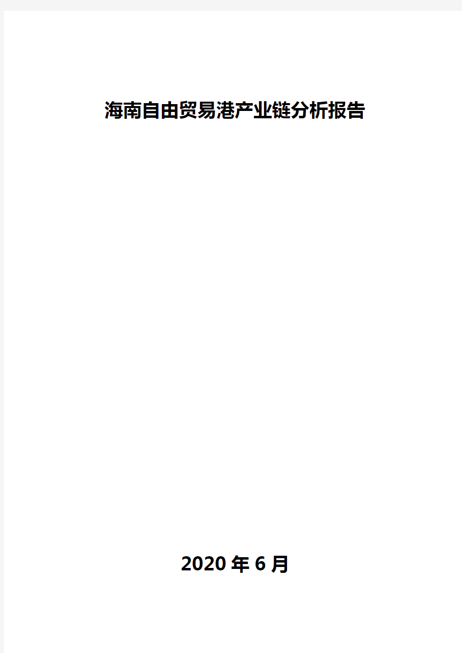 海南自由贸易港产业链分析报告