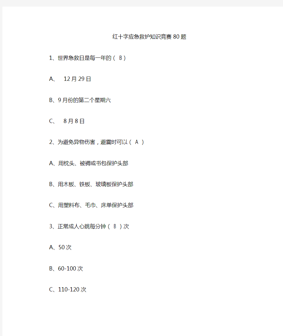 红十字会急救知识80题(DOC)