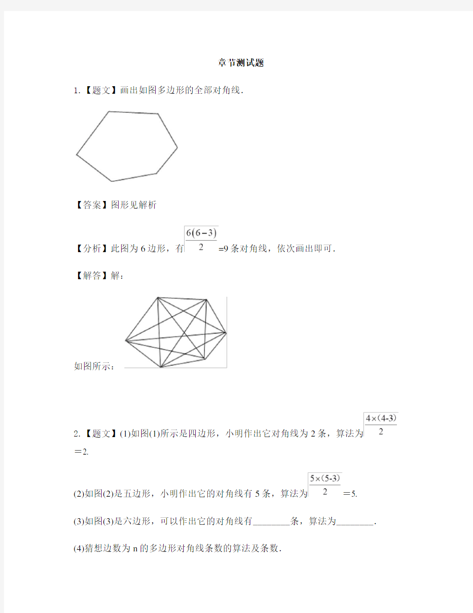 初中数学青岛版(五四)八年级第二学期第二十二章 四边形第一节 多边形-章节测试习题