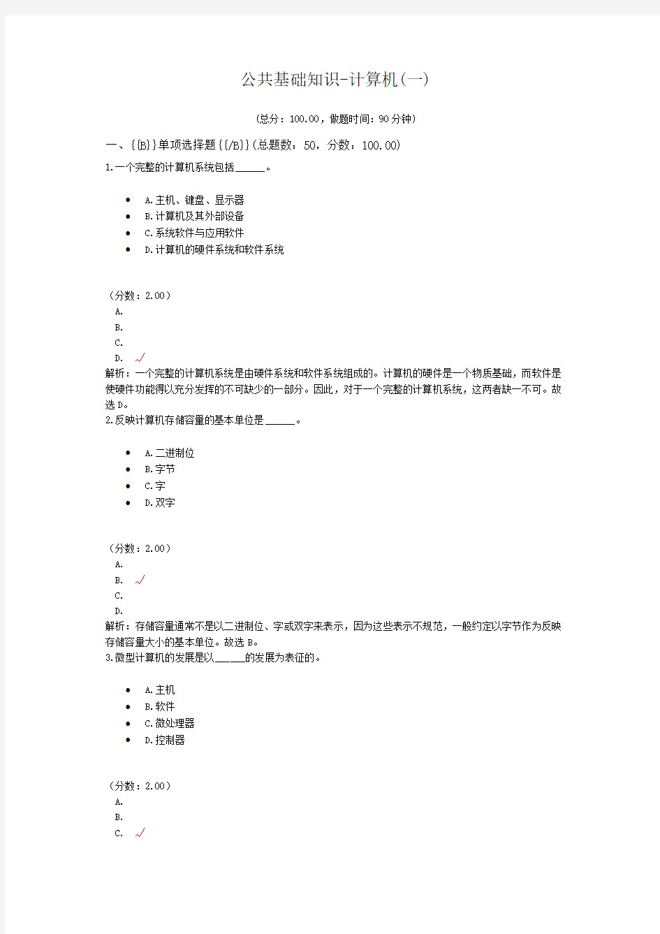 公共基础知识-计算机(一)