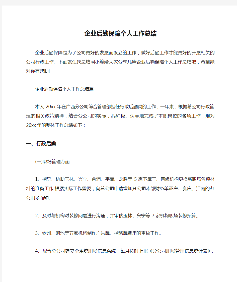 企业后勤保障个人工作总结