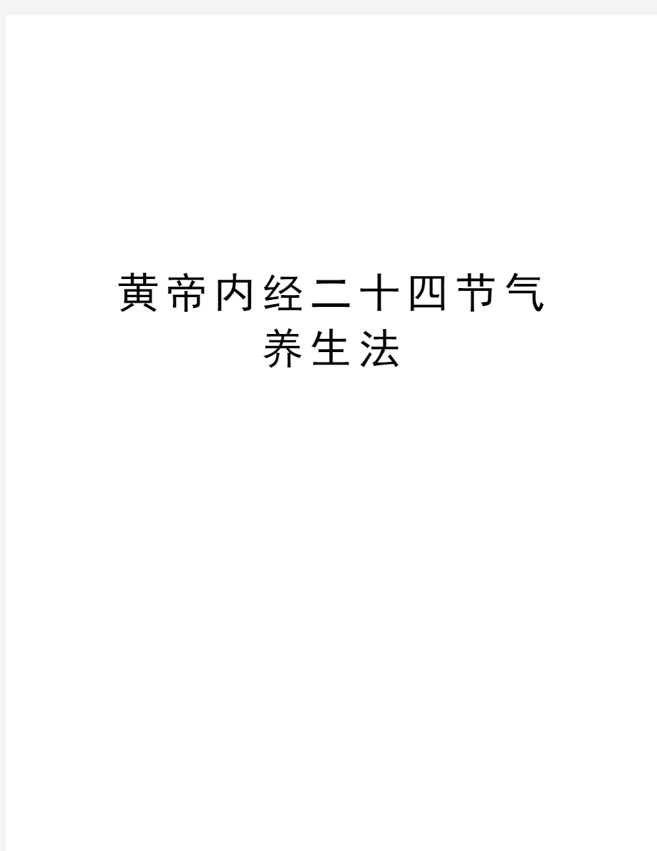 黄帝内经二十四节气养生法讲解学习