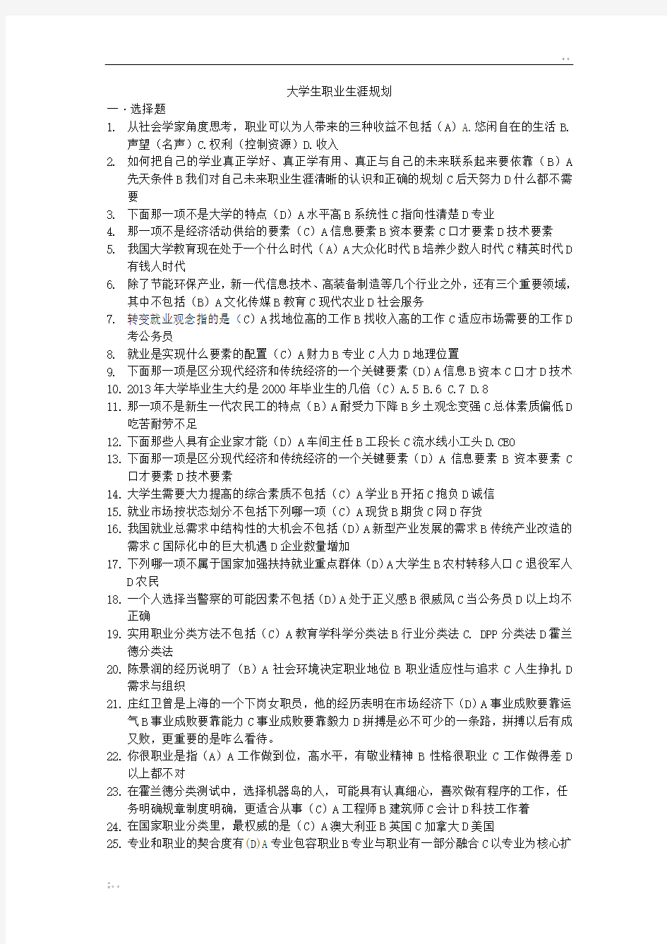 大学生职业生涯规划试题答案