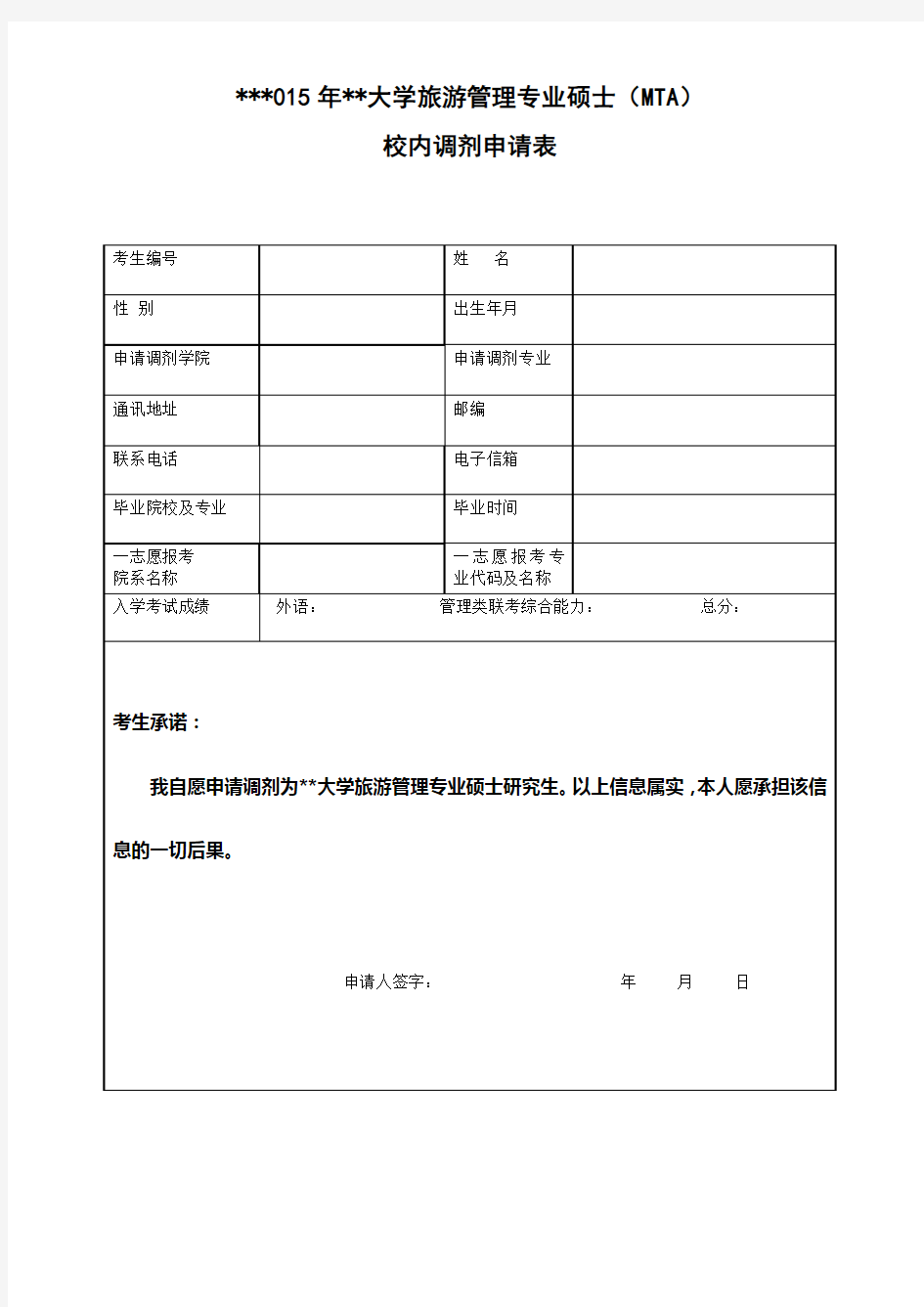 2015年四川大学旅游管理专业硕士(MTA)校内调剂申请表【模板】