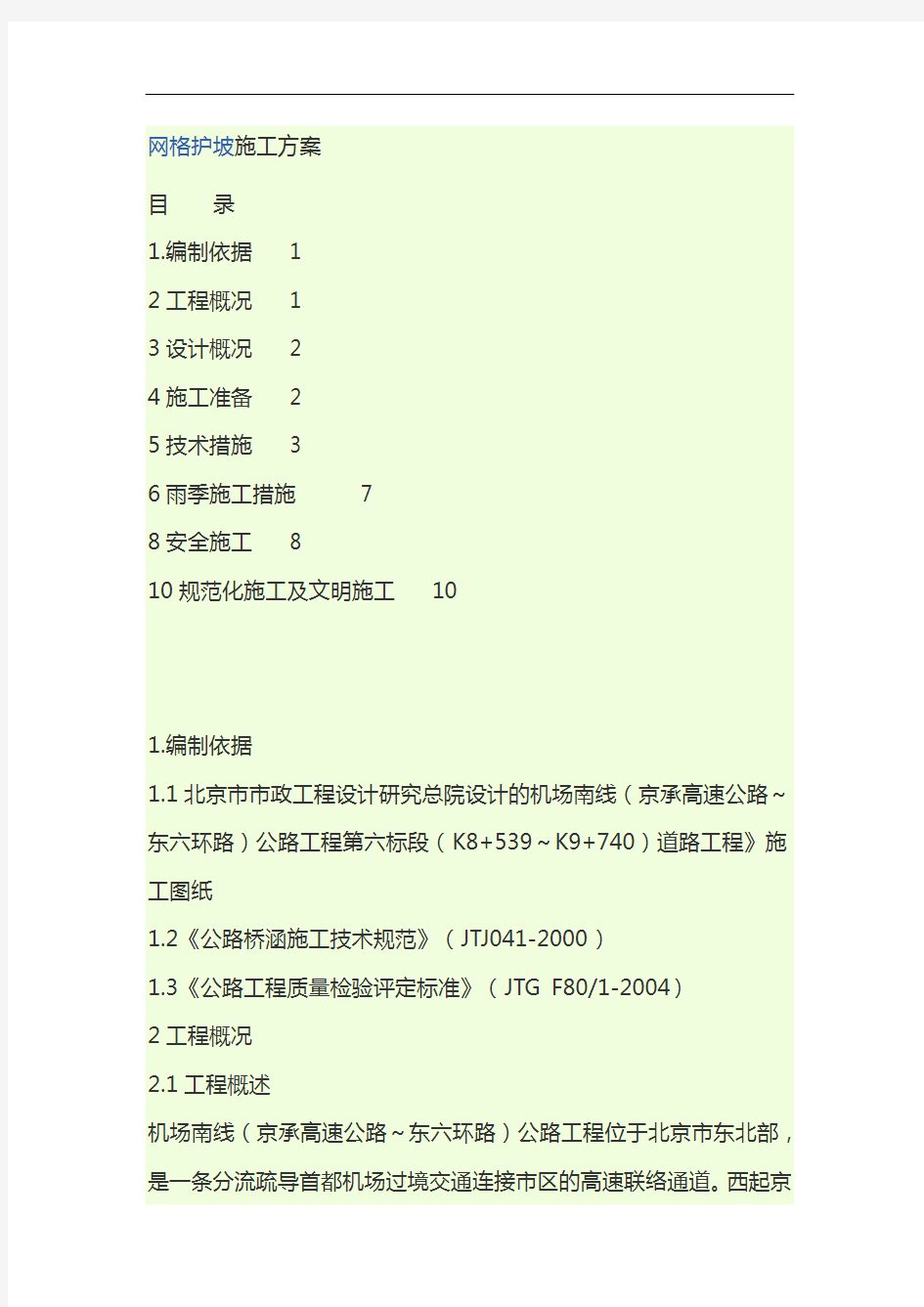 网格护坡施工组织方案