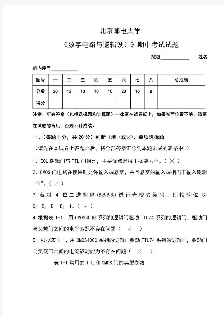 北邮数字逻辑期中试题及参考答案