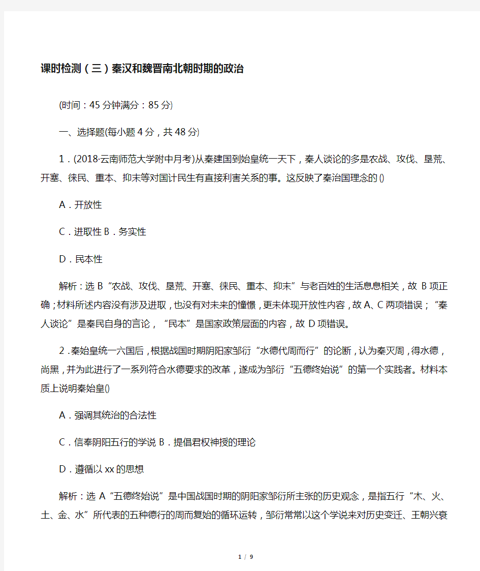 2019届高考历史一轮总复习通史版课时检测：(三) 秦汉和魏晋南北朝时期的政治 Word