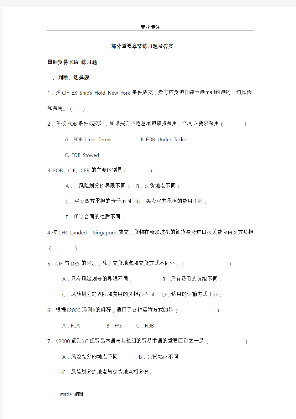 国贸期末重要章节复习试题与答案