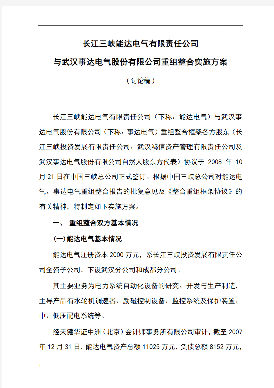 公司重组整合实施方案