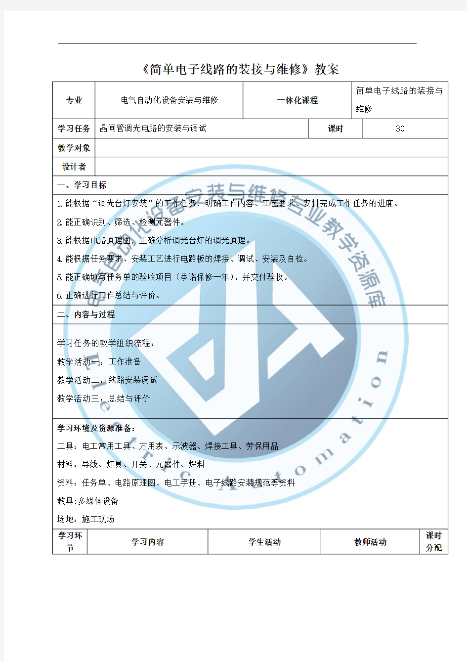 晶闸管调光电路的安装与调试教案