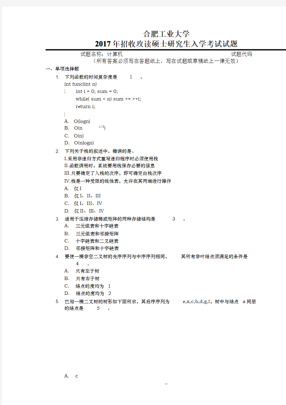 2017年合肥工业大学计算机考研真题