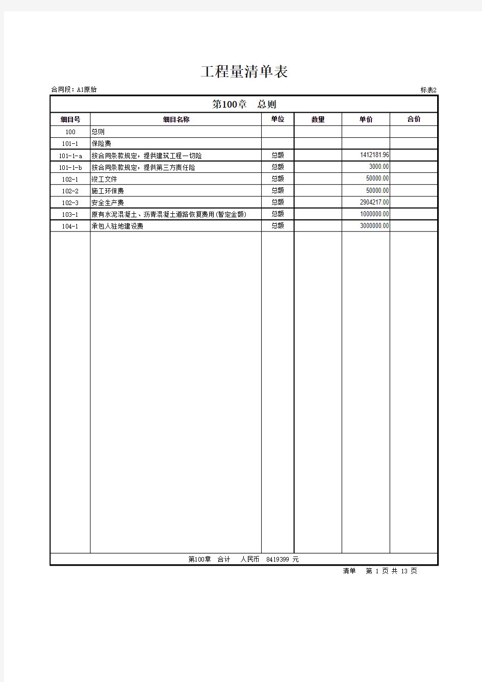 高速公路造价-工程量清单报价表实例.