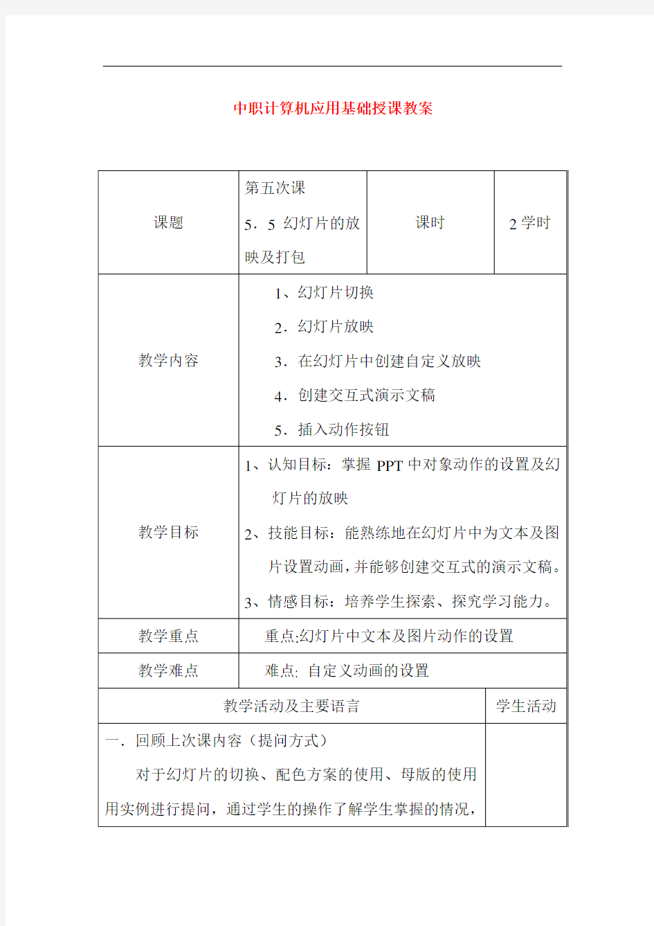 中职计算机应用基础授课教案：幻灯片的放映及打包