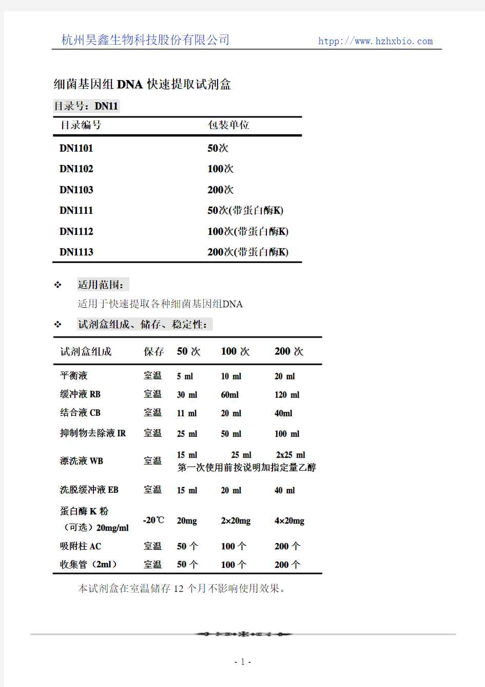 细菌基因组DNA快速提取试剂盒操作方法及步骤说明书