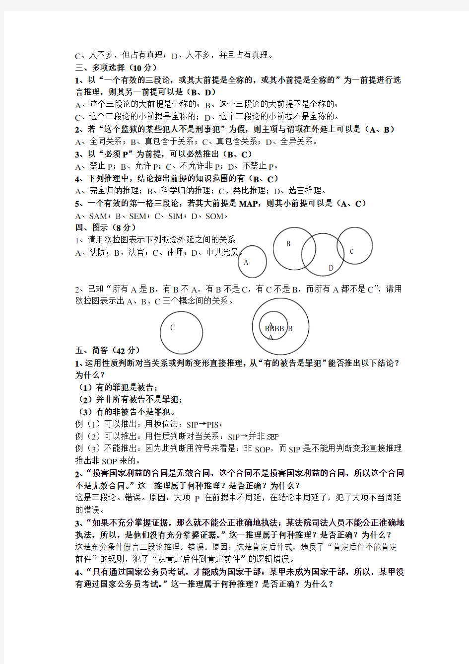 《法律逻辑学》作业(1)参考答案