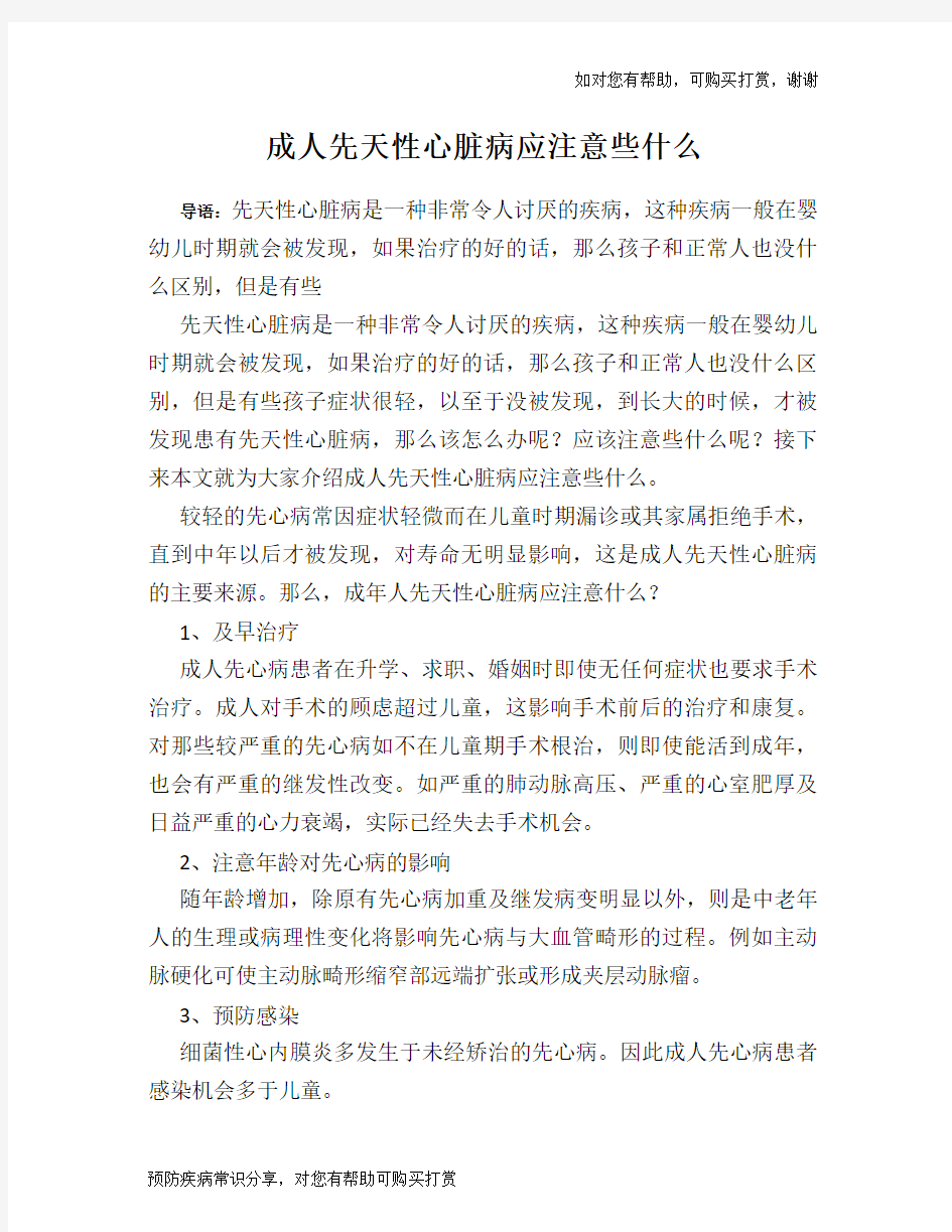 成人先天性心脏病应注意些什么