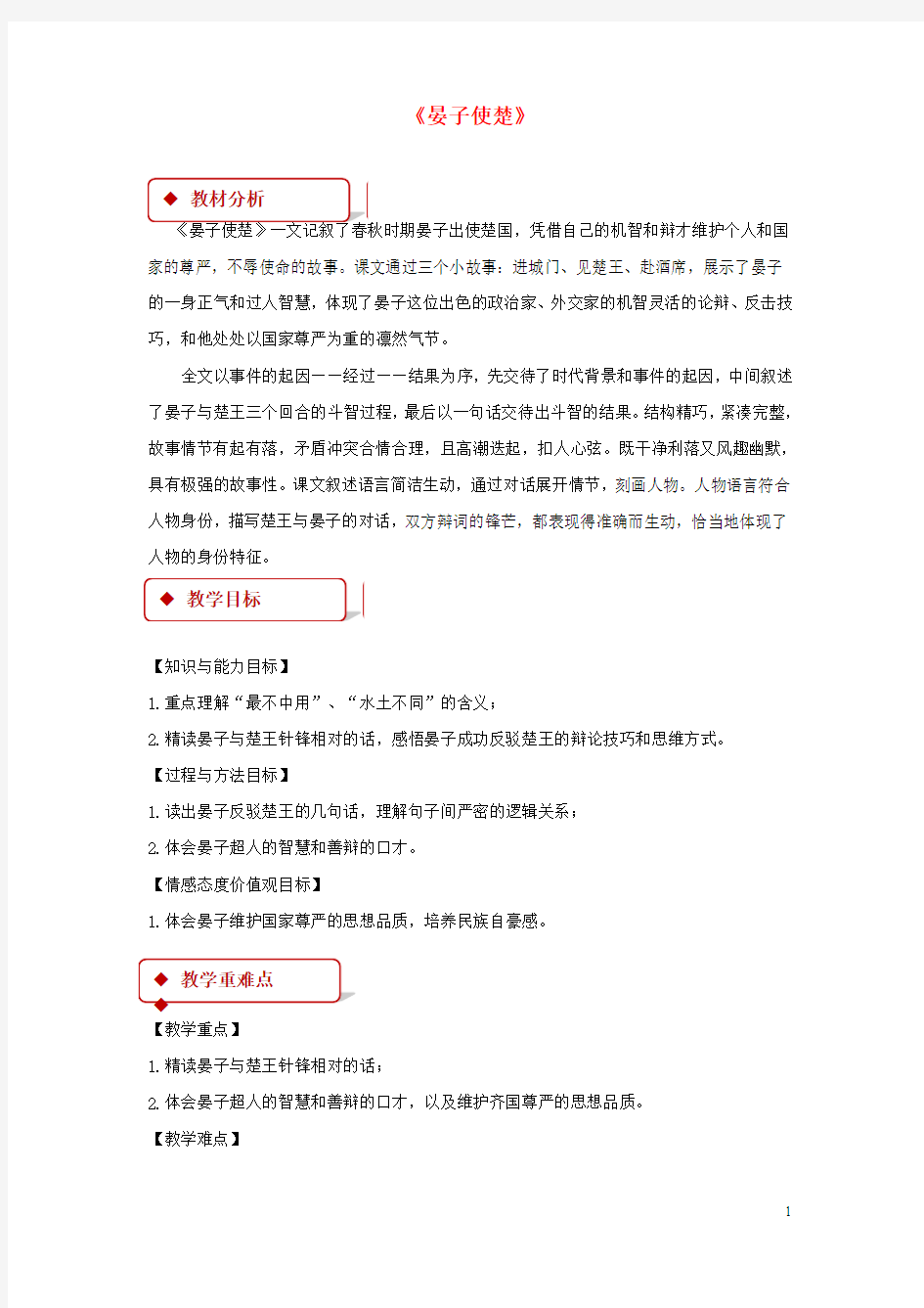 2017秋八年级语文上册第二单元9《晏子使楚》教学设计苏教版.