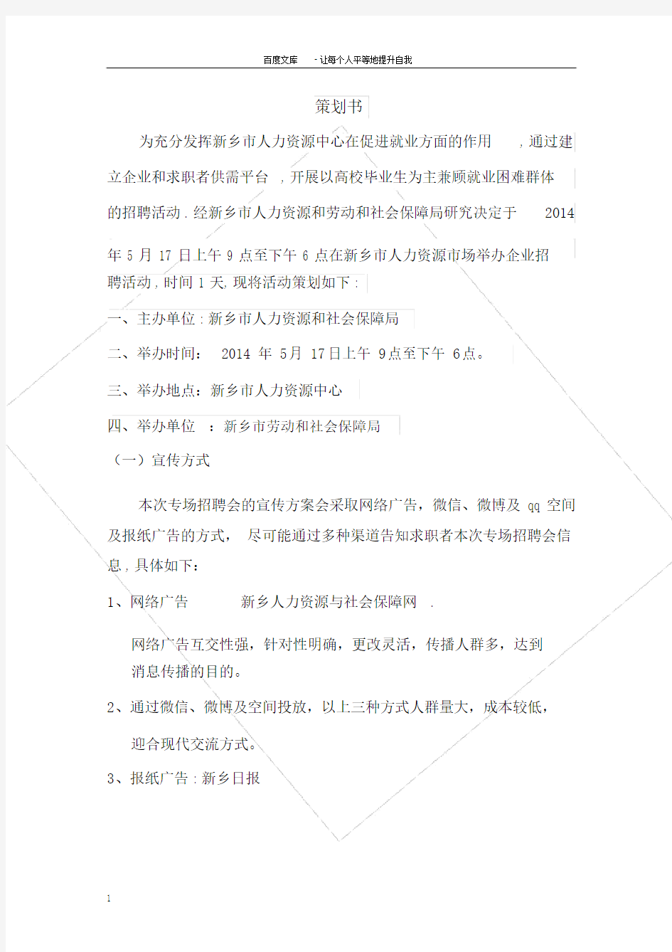 招聘会策划方案.doc