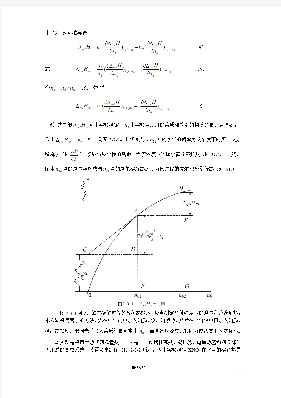 【清华】实验3 溶解热的测定