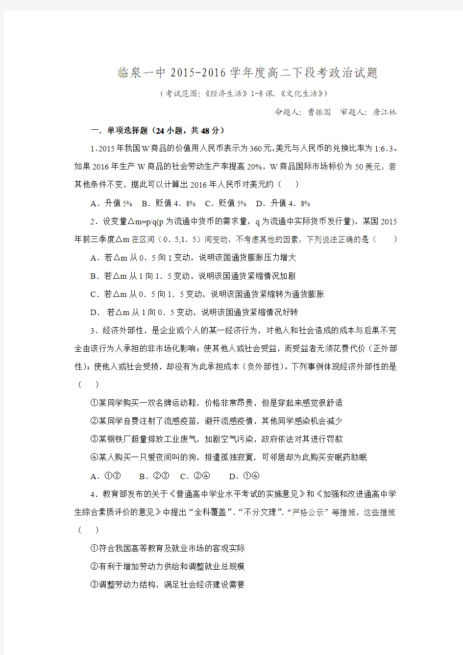 安徽省临泉一中2015-2016学年度第二学期阶段考试高二政治试题.doc