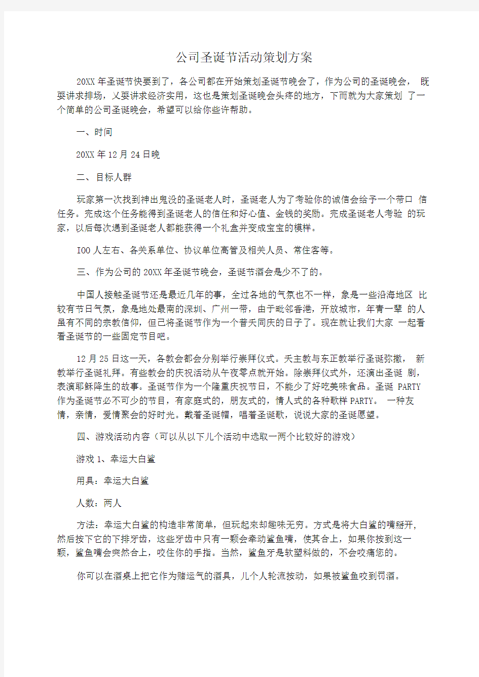 公司圣诞节活动策划方案