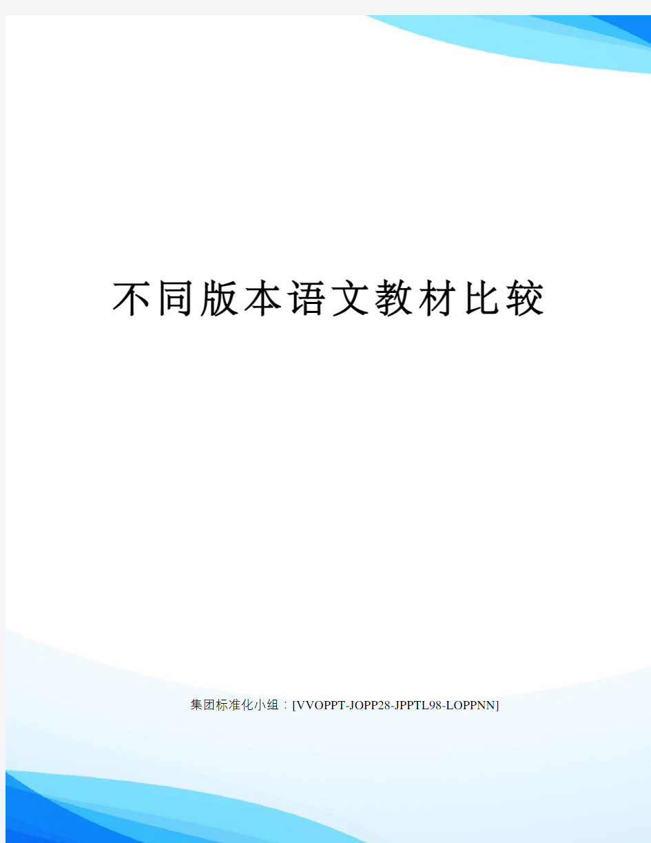 不同版本语文教材比较修订版