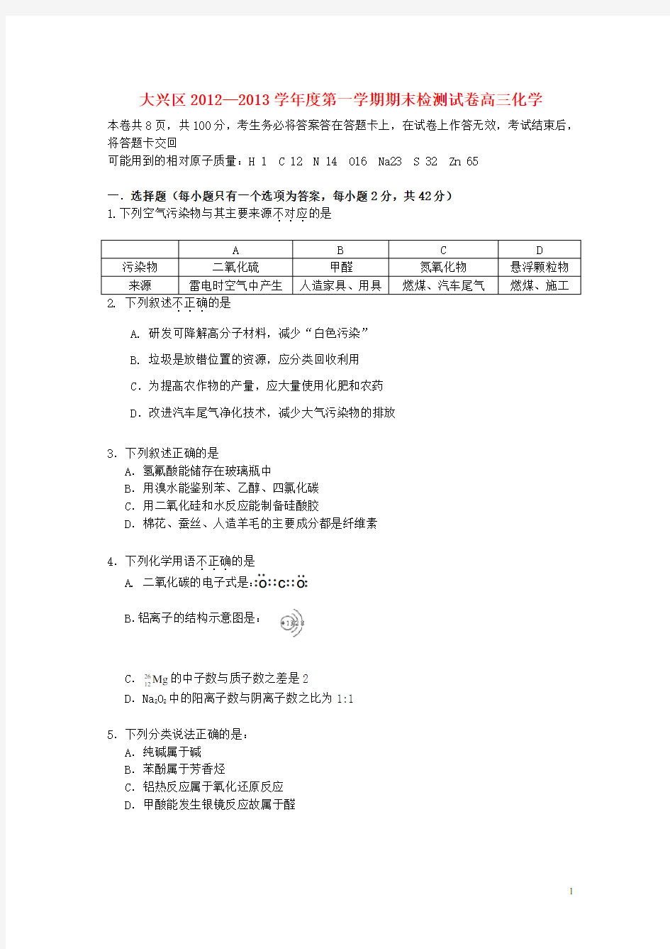 北京市大兴区高三化学上学期期末考试试题新人教版