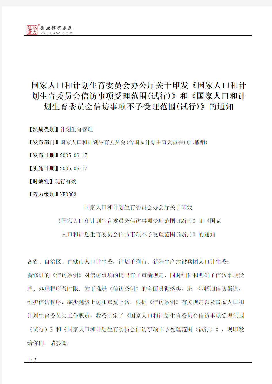 国家人口和计划生育委员会办公厅关于印发《国家人口和计划生育委