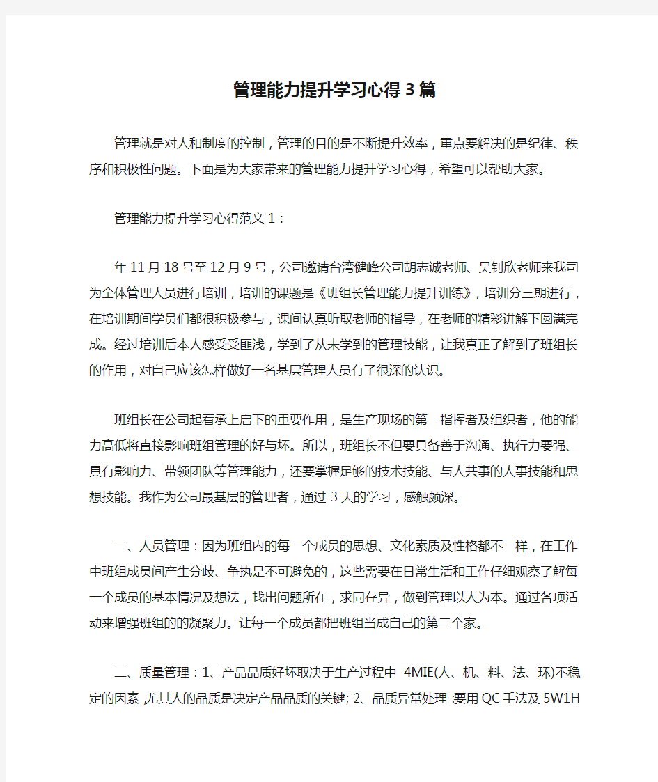  管理能力提升学习心得3篇