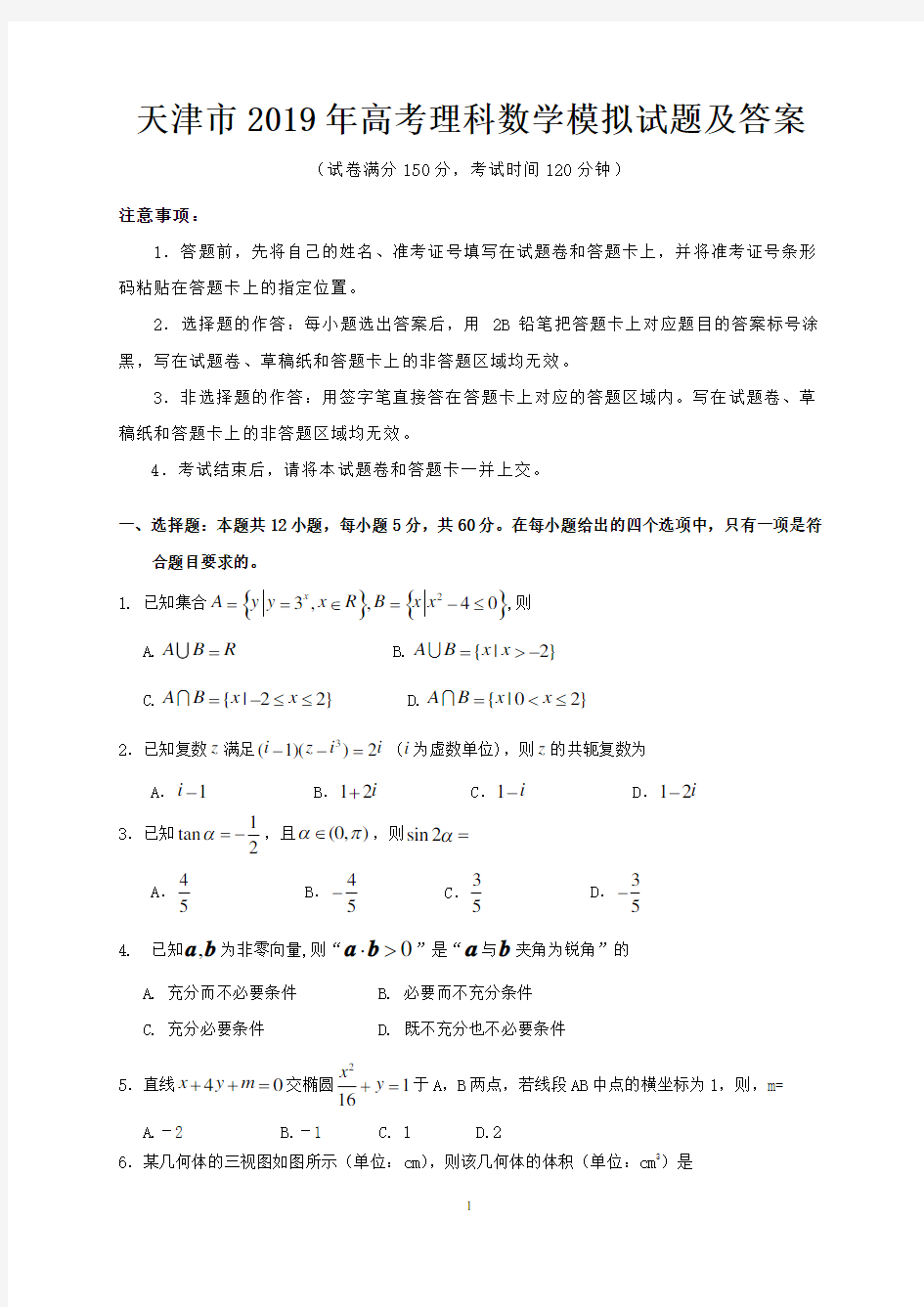 天津市2019年高考理科数学模拟试题及答案