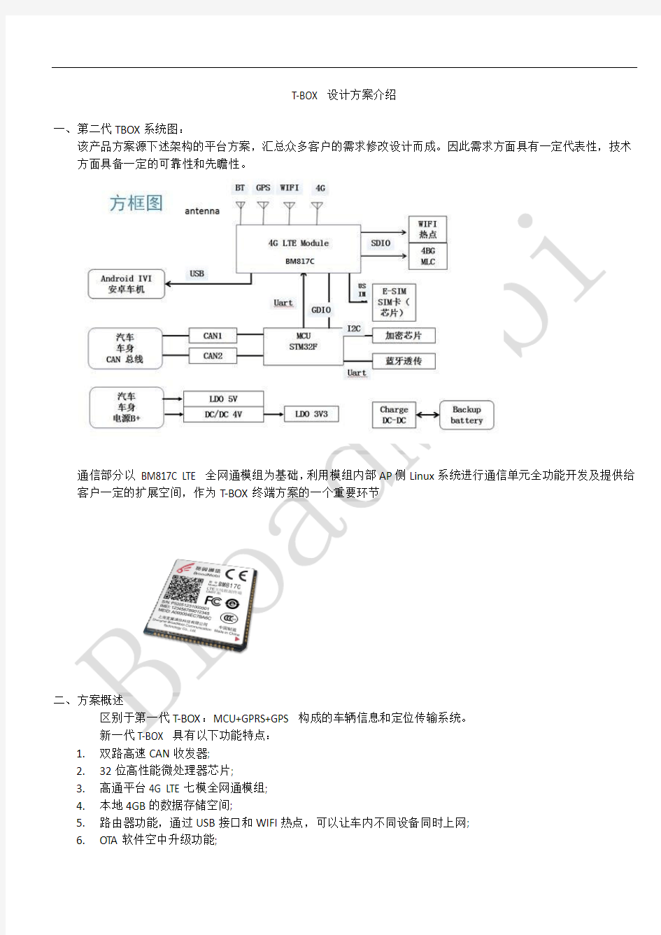 T-BOX 设计方案介绍