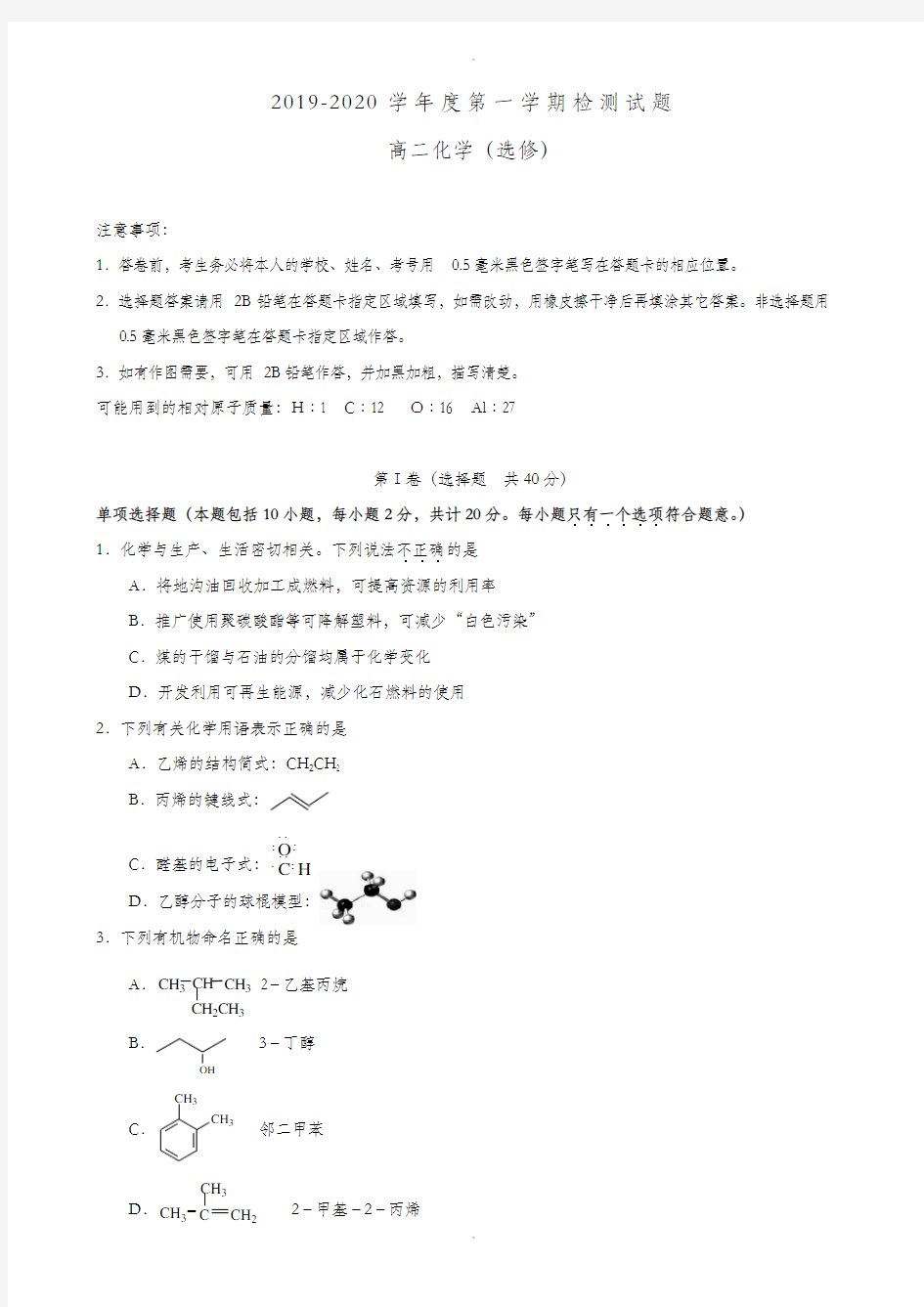 江苏省扬州中学2019-2020学年高二上学期期末考试化学(选修)检测试卷