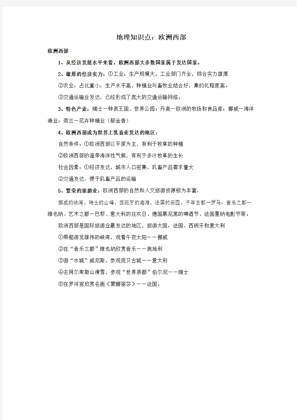 高中地理知识点欧洲西部素材