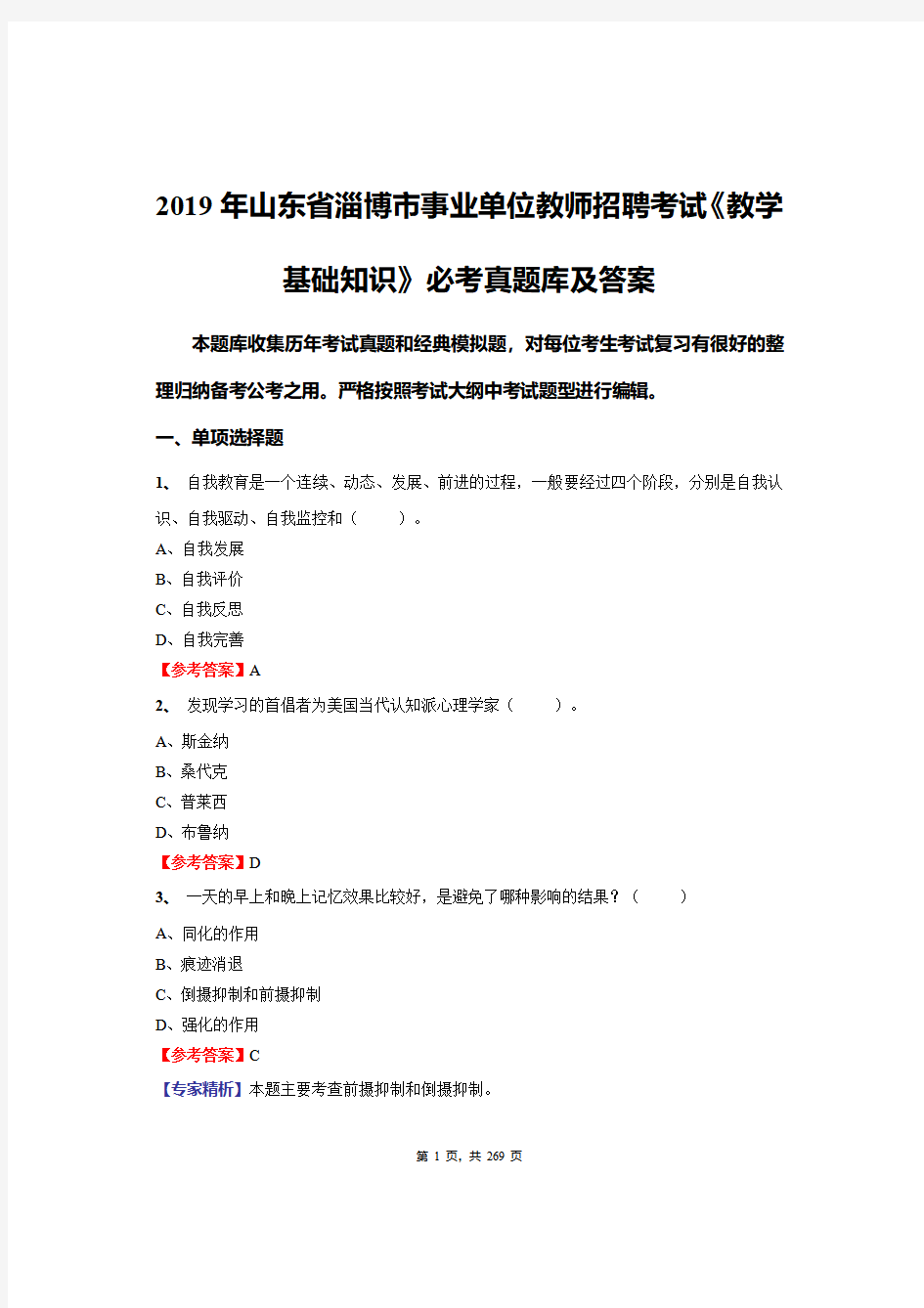 2019年山东省淄博市事业单位教师招聘考试《教学基础知识》必做真题库及答案