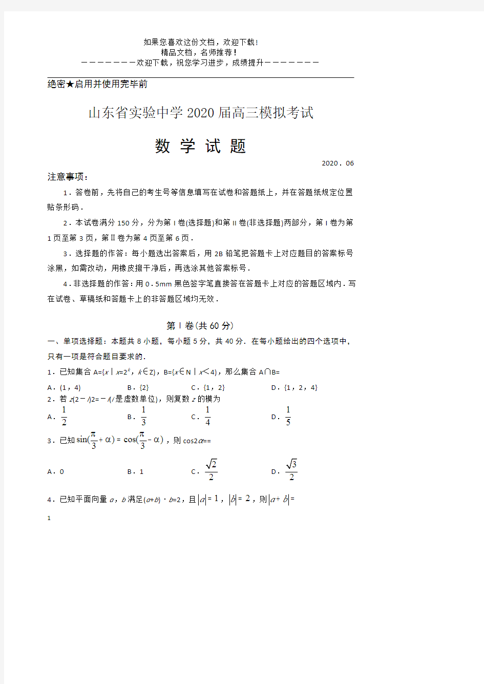 山东省实验中学2020届高三模拟考试数学