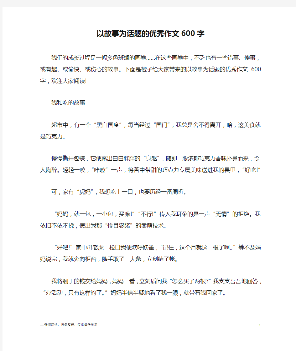 以故事为话题的优秀作文600字