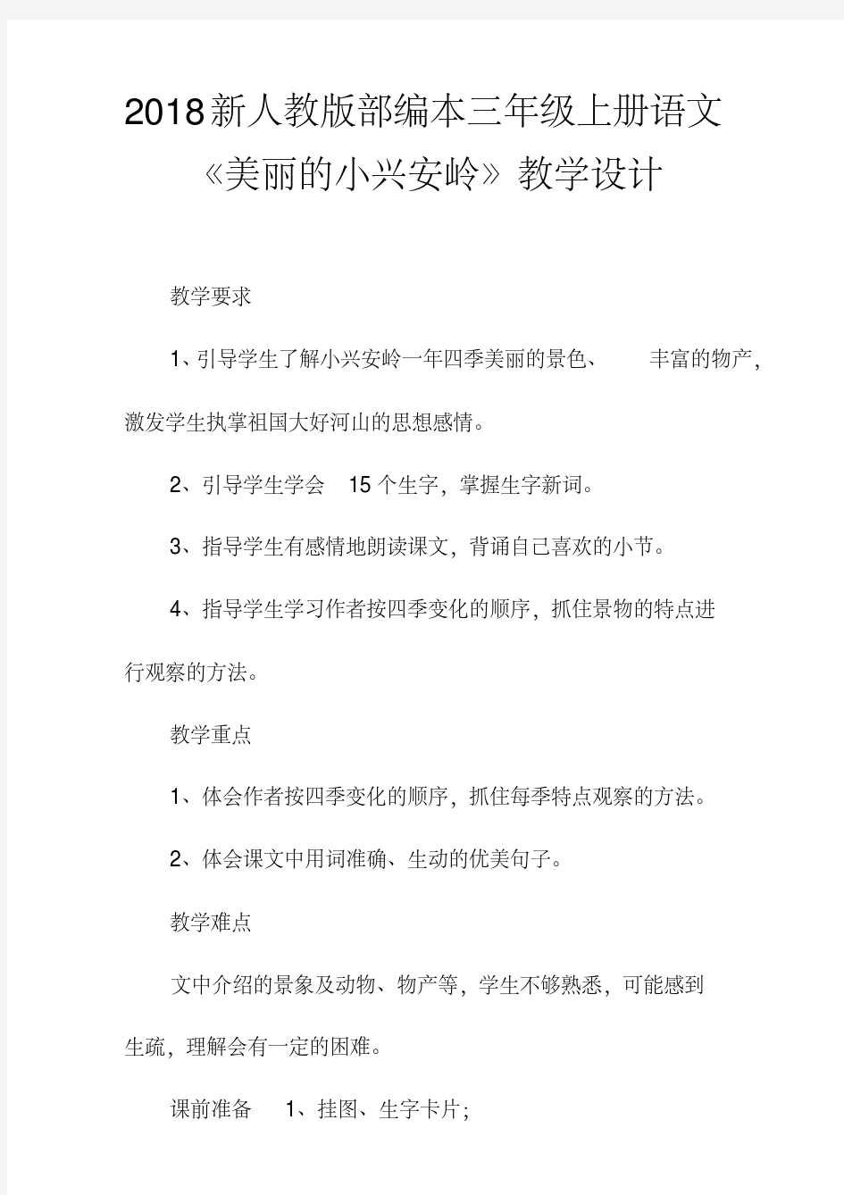 2018新人教版部编本三年级上册语文《美丽的小兴安岭》教学设计及板书