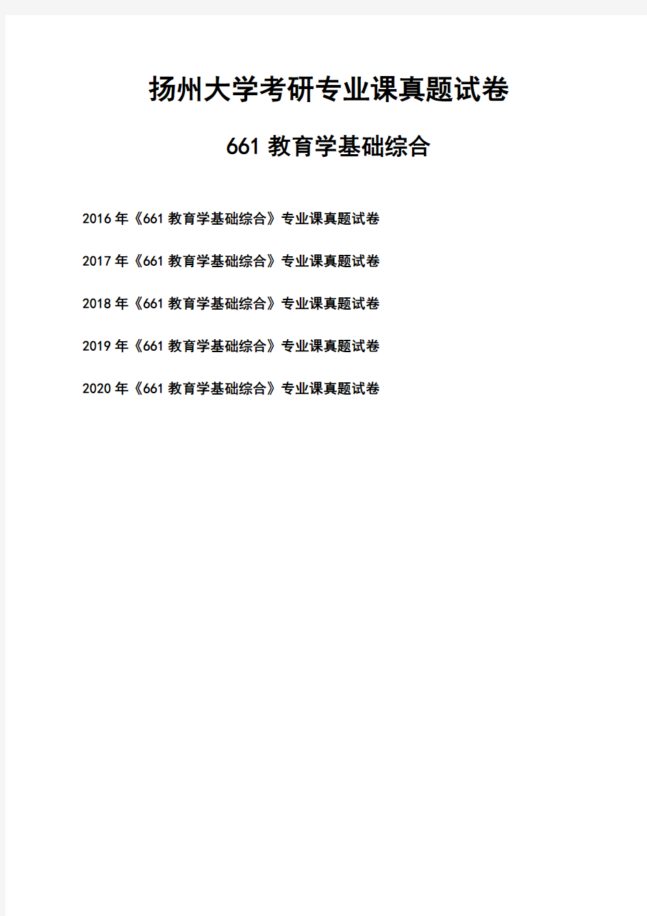 扬州大学《661教育学基础综合》考研专业课真题试卷