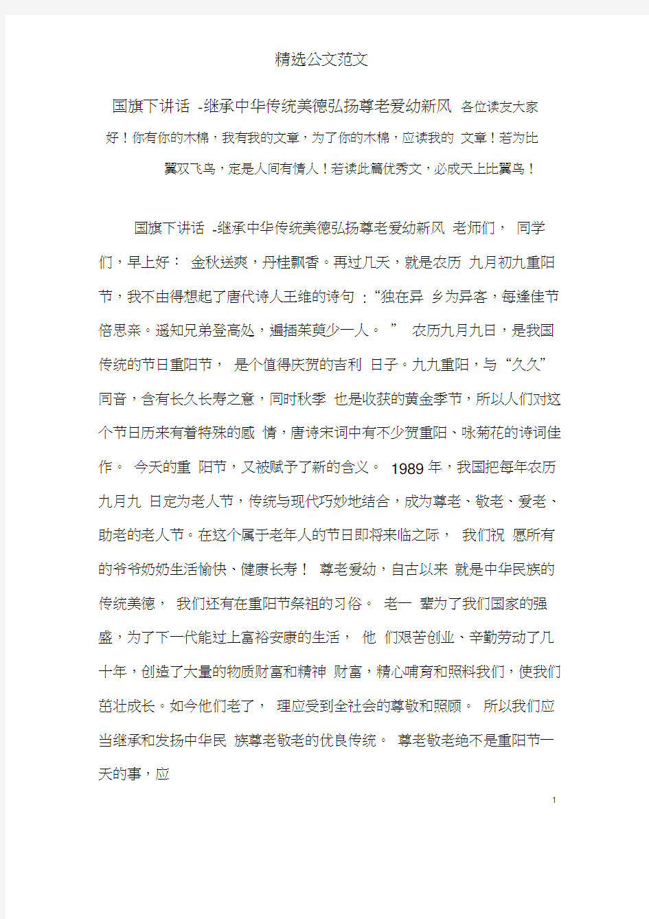 国旗下讲话-继承中华传统美德弘扬尊老爱幼新风