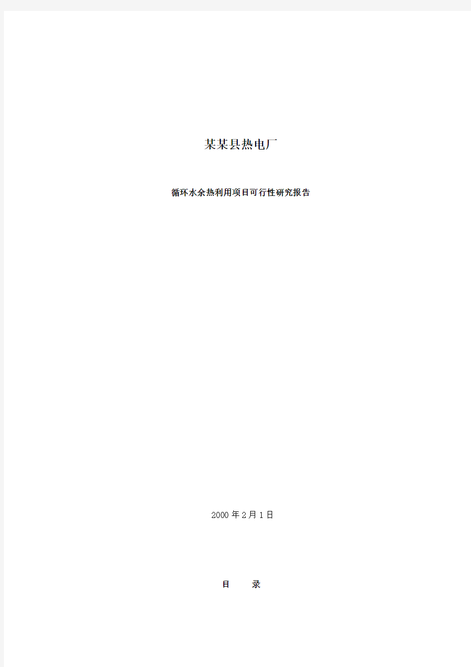 热电厂循环水余热利用项目可行性研究报告