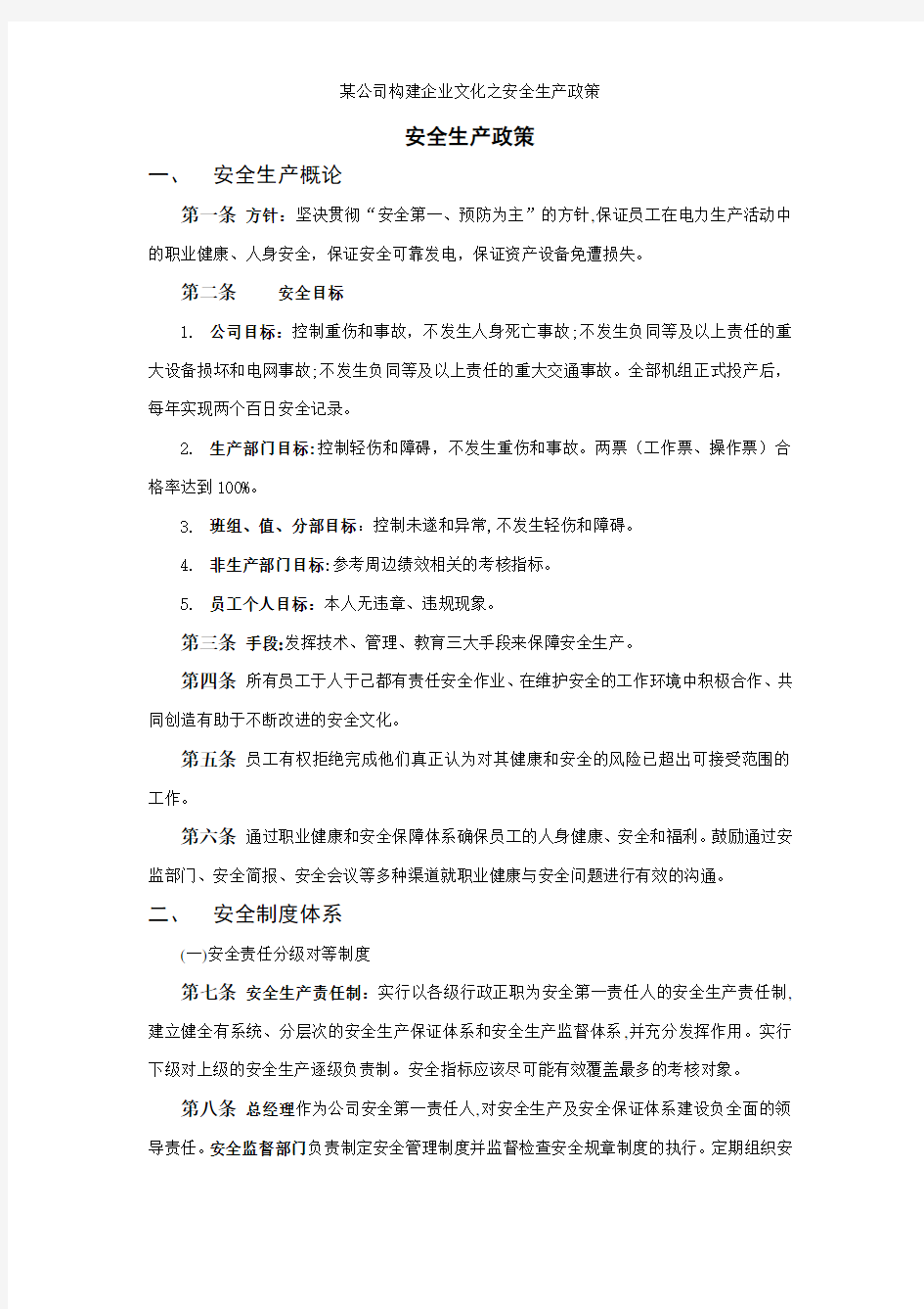 某公司构建企业文化之安全生产政策